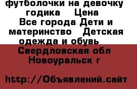 футболочки на девочку 1-2,5 годика. › Цена ­ 60 - Все города Дети и материнство » Детская одежда и обувь   . Свердловская обл.,Новоуральск г.